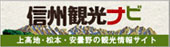 信州観光ナビ