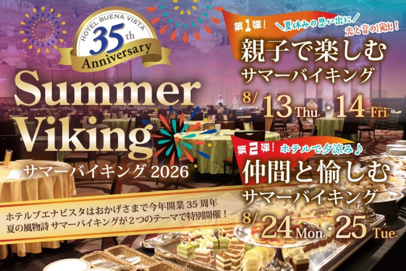 【ブエナビスタ】Summer Viking サマーバイキング 2026（8/13.14 ★8/24.25）