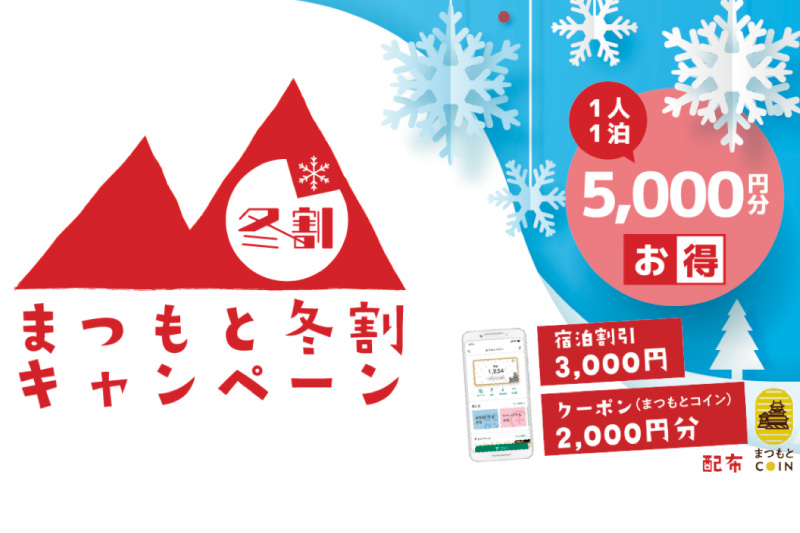 ホテルブエナビスタは長野県民対象「まつもと冬割キャンペーン」の対象施設です