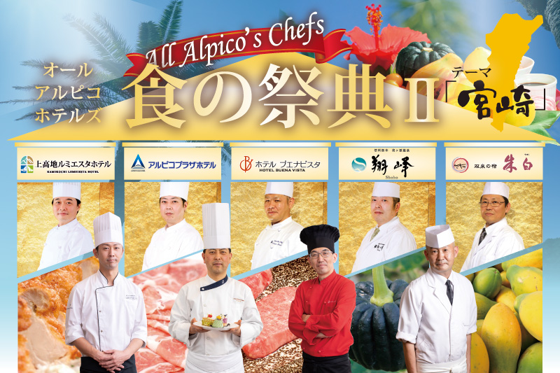 アルピコホテルズ株式会社誕生記念１周年記念イベント！　All Alpico's Chefs オールアルピコホテルズ ～食の祭典～（3/5）