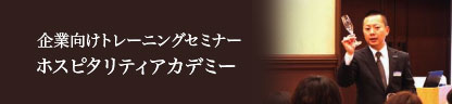 企業向けトレーニングセミナー ホスピタリティアカデミー