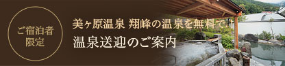 ホテル翔峰の温泉を無料で.！ 温泉送迎のご案内