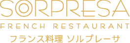 フランス料理 ソルプレーサ