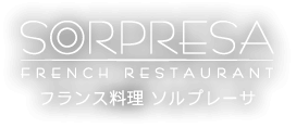 フランス料理 ソルプレーサ