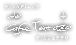 カフェ&ダイニング ラ・カフェテラサ