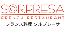 フランス料理　ソルプレーサ