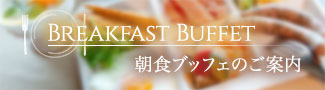 朝食ブッフェのご案内